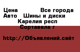 215/70 R15 98T Gislaved Nord Frost 5 › Цена ­ 2 500 - Все города Авто » Шины и диски   . Карелия респ.,Сортавала г.